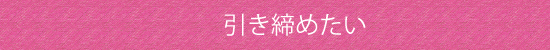 引き締めたい