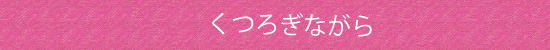 くつろぎながらダイエット
